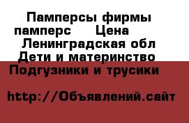 Памперсы фирмы “памперс“  › Цена ­ 250 - Ленинградская обл. Дети и материнство » Подгузники и трусики   